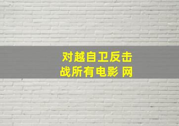 对越自卫反击战所有电影 网